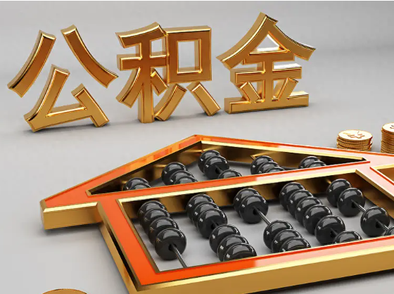 兰州2025年住房公积金惠民属性的核心体现‌