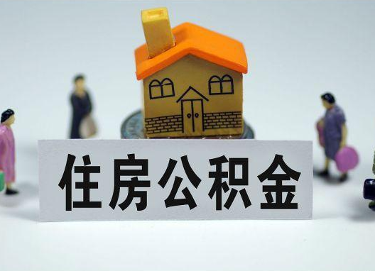 兰州如何正确选择公积金代办机构？